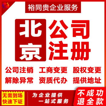 企业服务全解析 北京公司股权变更与营业执照代办指南